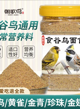 食谷鸟面食珍珠鸟营养鸟食黄雀鸟食十姐妹七彩虎皮鹦鹉麻雀鸟饲料