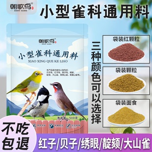小型雀科通用料红子贝子鸟食面食粉颗粒料大山雀绣眼黄腹山雀饲料