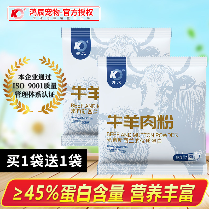 开元牌牛羊肉粉开元鸟食鸟饲料配制画眉鸟食八哥鹩哥鸽子宠物食品