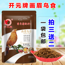 开元牌画眉鸟食饲料唱鸟画眉鸟饲料打斗鸟提性壮膘营养益生菌鸟粮