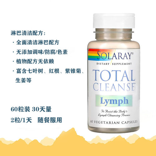 美国solaraylymph淋巴胶囊