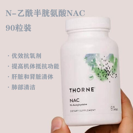 现货 Thorne NAC肝脏呼吸道镁白亢氧谷胱甘肽N-乙酰半胱氨酸90