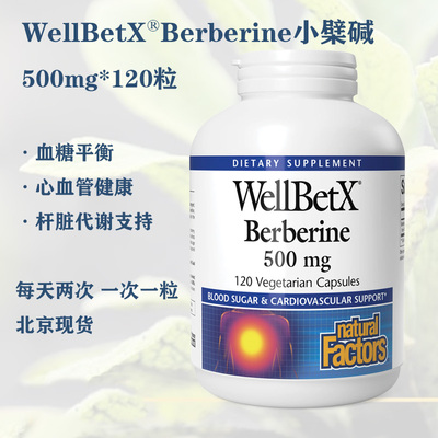 Natural Factors小檗碱黄连素WellBetX Berberine500毫克28.5