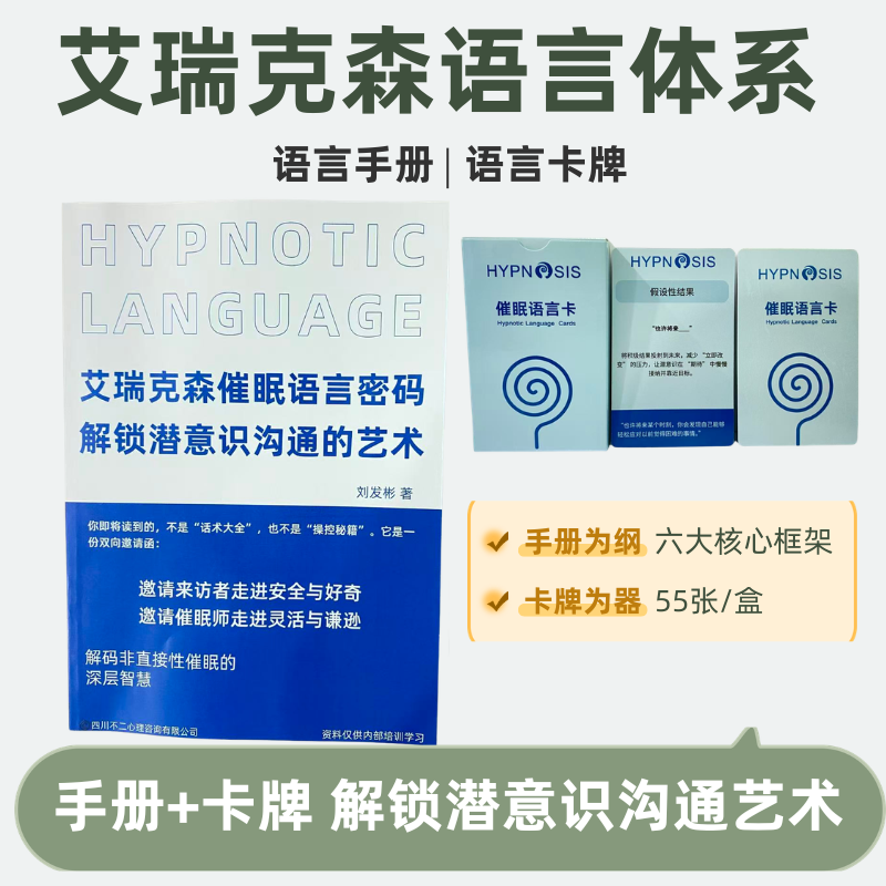 艾瑞克森催眠语言卡语言手册引导语脚本催眠师专业引导练习本资料
