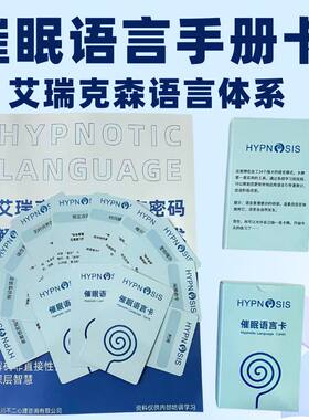 艾瑞克森催眠语言笔记语言卡手册
