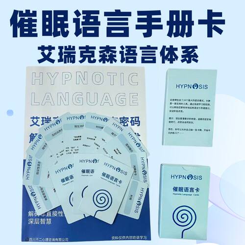 艾瑞克森催眠语言笔记语言卡手册