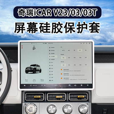 奇瑞icar27/v23/03屏幕硅胶套