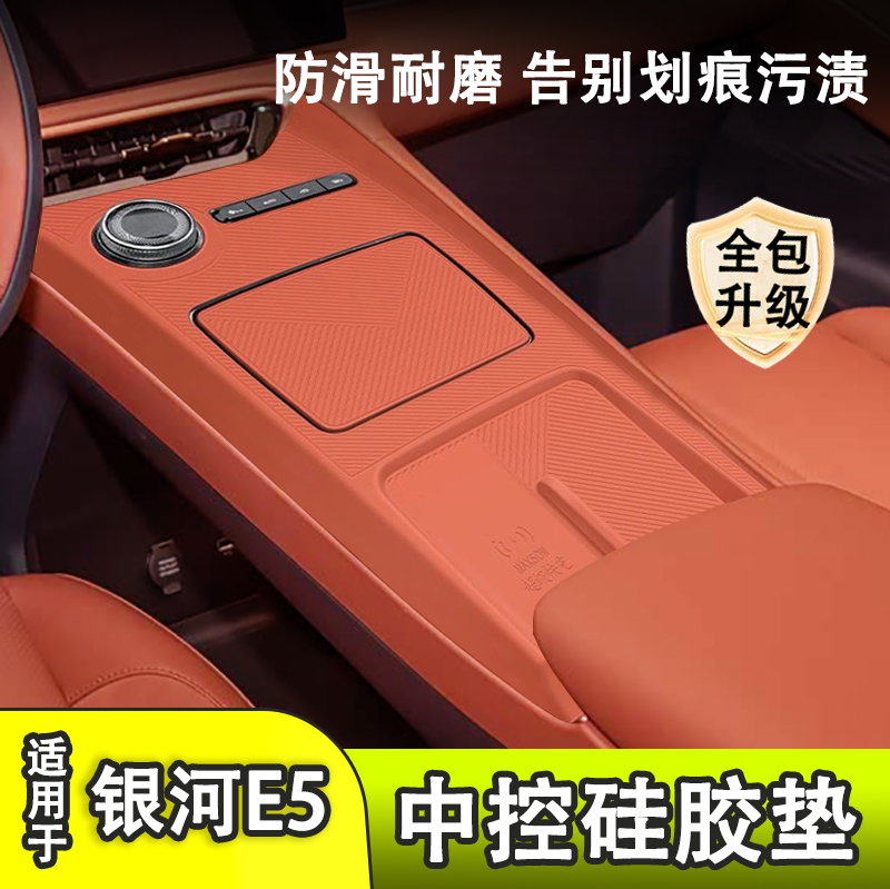 银河E5中控面板硅胶保护垫