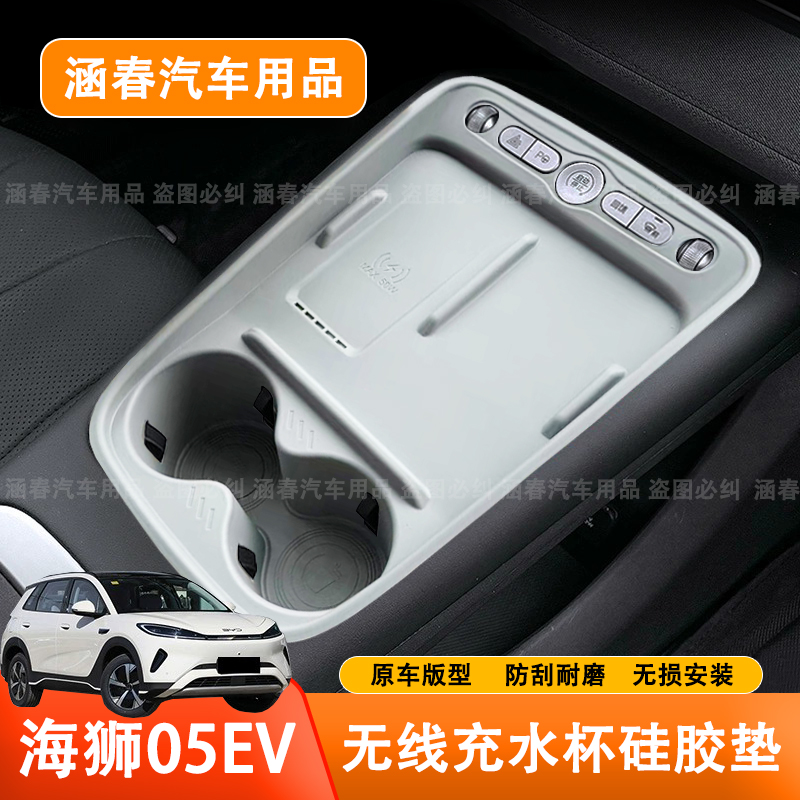 海狮05EV中控无线充电硅胶垫
