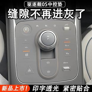 件 适用比亚迪驱逐舰05专用中控硅胶垫贴膜配件内饰用品汽车改装