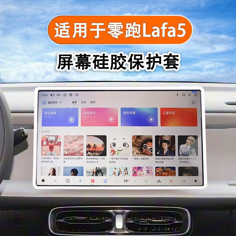 零跑Lafa5中控屏幕硅胶保护套