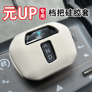 适用比亚迪元 饰专用品 UP排挡套档把档位硅胶保护套dmi改装 车内装