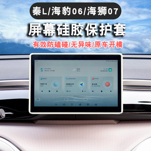 适用25款 秦L屏幕硅胶保护套汽车内用品 比亚迪宋Prodmi 海豹06ev