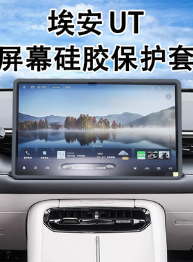 适用埃安AION UT导航屏幕保护套UT硅胶框中控车内用品配件大全