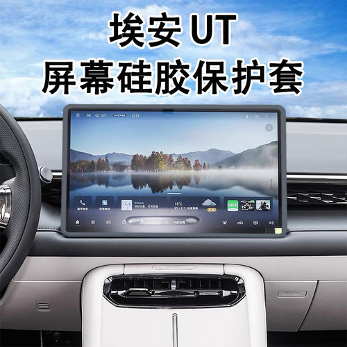 适用埃安AION UT导航屏幕保护套UT硅胶框中控车内用品配件大全