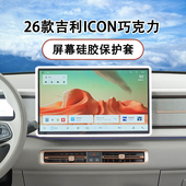适用于吉利ICON巧克力屏幕硅胶保护套中控大屏汽车用品内饰配件