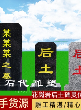 石雕后土神位石碑灵位墓碑花岗岩石墓碑后土牌位石碑后土灵牌墓碑