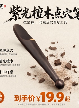紫光檀点穴笔刮痧擀筋全身通用
