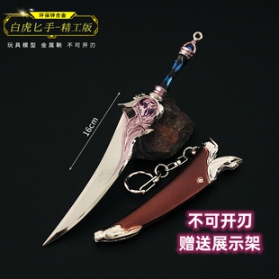 斗罗周边绝世唐门 霍雨浩白虎匕带鞘刀玄天宝录合金模型武器手办