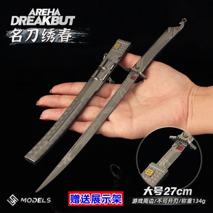 暗区突围周边 绣春刀合金玩具金属模型男孩礼物游戏近战武器摆件