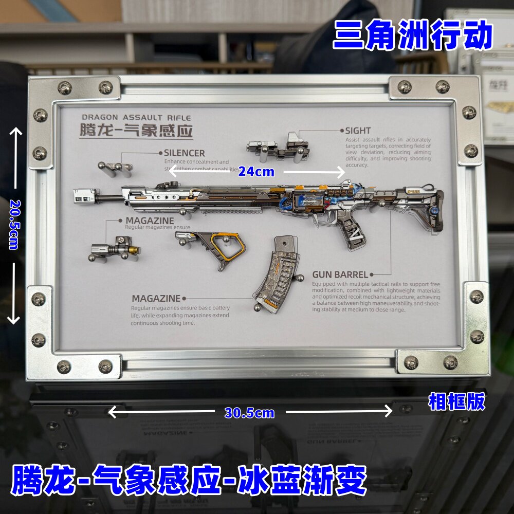 三角洲行动腾龙气象感应冰蓝渐变合金枪模型相框摆件游戏武器拆卸