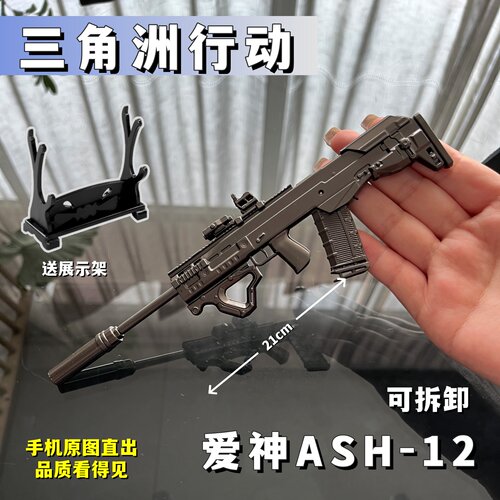 三角洲行动爱神ASH-12合金枪模型