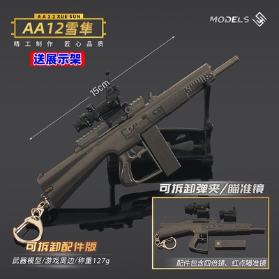 吃鸡枪模型AA12雪隼狙击步枪挂件