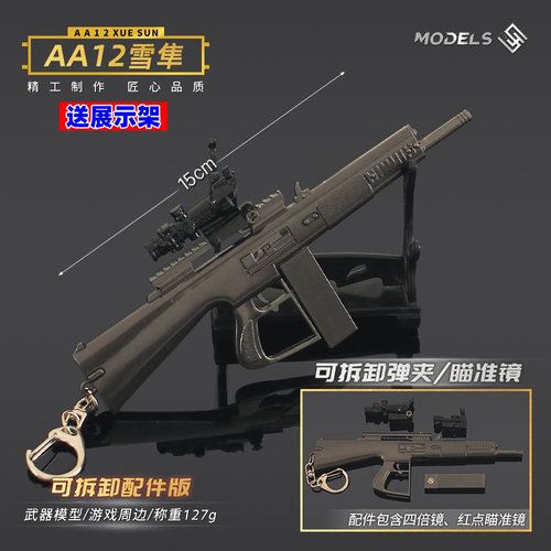 吃鸡枪模型AA12雪隼狙击步枪挂件