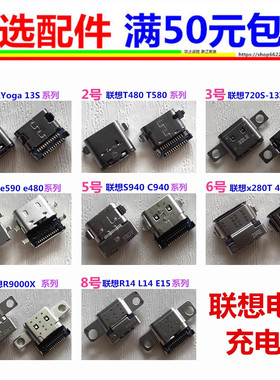联想IBM笔记本电脑系列E480 T580 C940 X13充电接口电源头TYPE-C