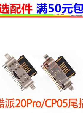 适用酷派Cool20Pro CP05尾插 酷派CP07充电接口