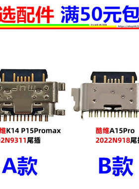 KUWEI酷维K14 P15ProMax 充电接口A15Pro 2022N918尾插 TYPE-C