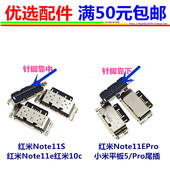 适用小米平板5 11EPro充电口尾插 11E Pro红米10c Note11S