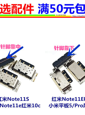 适用小米平板5/Pro红米10c Note11S 11E 11EPro充电口尾插