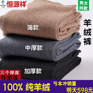 纯山羊绒裤男薄款恒源祥集团彩羊毛裤女加厚高腰打底保暖裤冬