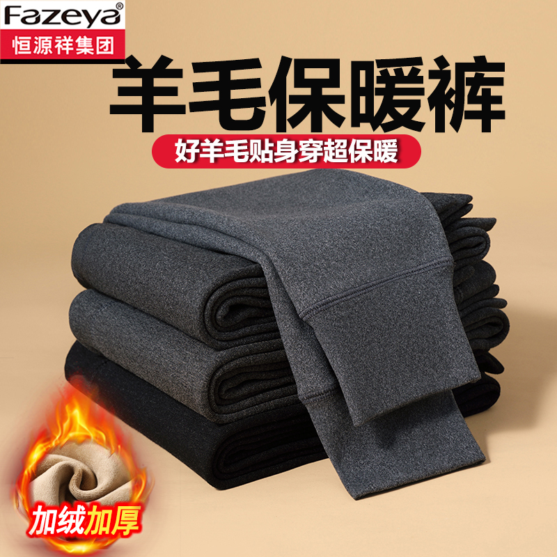 恒源祥集团彩羊男士保暖裤男款加绒加厚打底毛裤冬季纯羊毛打底裤