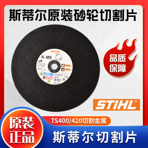 斯蒂尔金属砂轮切割片TS400 420切割机锯片德国进口消防300STIHLT