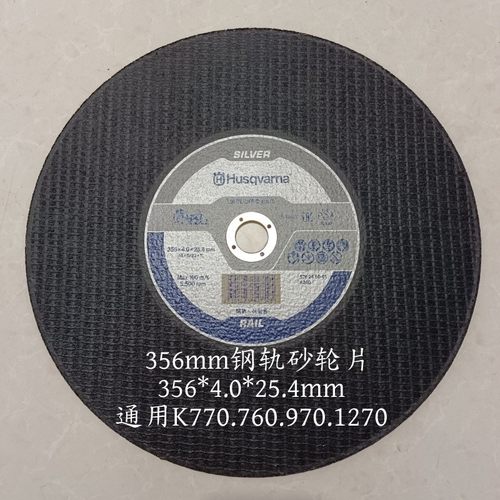 胡斯华纳K770消防比武竞赛钢轨锯片A30T-BF41金属锯片原装砂轮片