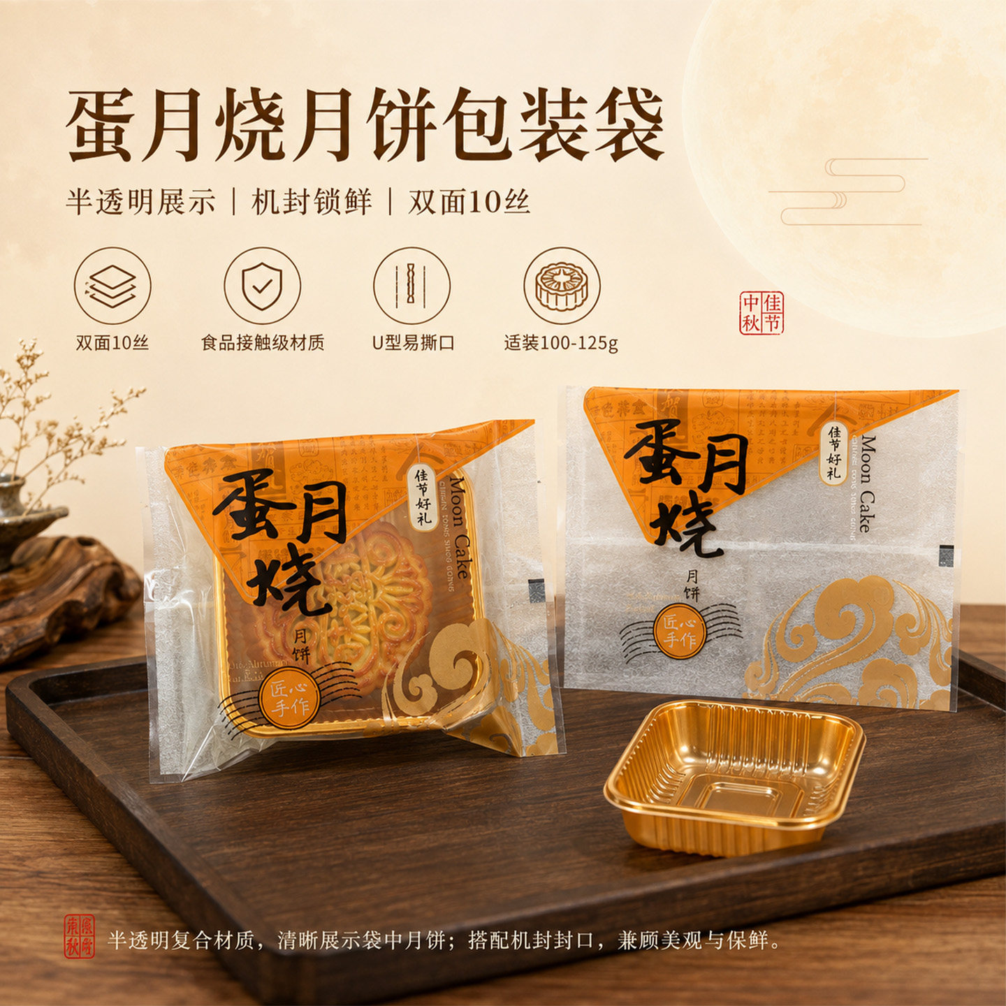 蛋月烧月饼包装袋中秋软蛋皮烘焙糕点机封袋带底托加厚单块打包袋