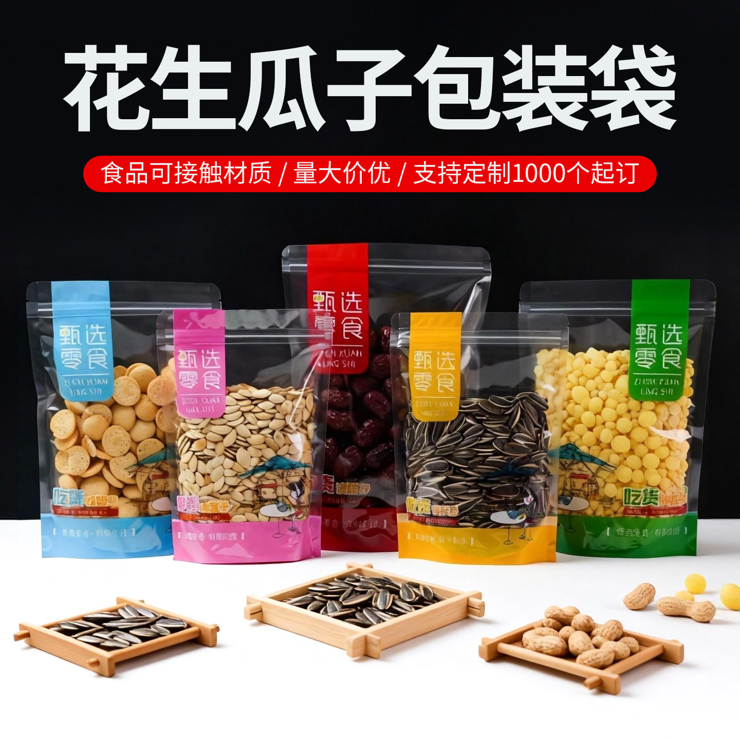 花生瓜子包装袋休闲食品透明干果坚果零食自封自立分装储存塑料袋