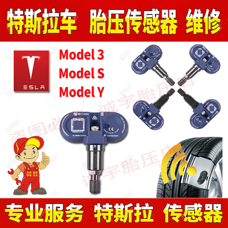 适用特斯拉胎压传感器换电池胎压传感器维修model3 modely models