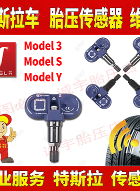 适用特斯拉胎压传感器换电池胎压传感器维修model3 modely models