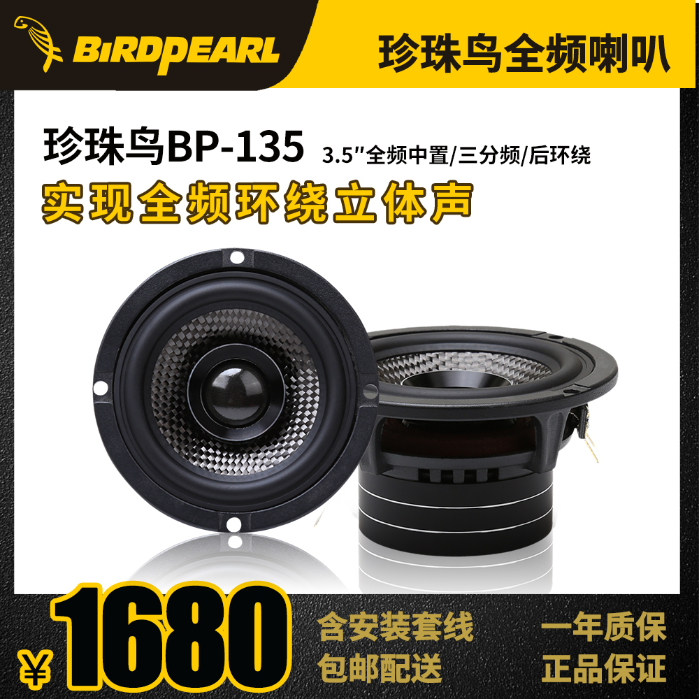 珍珠鸟BP135同点声源双音圈中置三分频后环绕3.5寸高中音全频喇叭