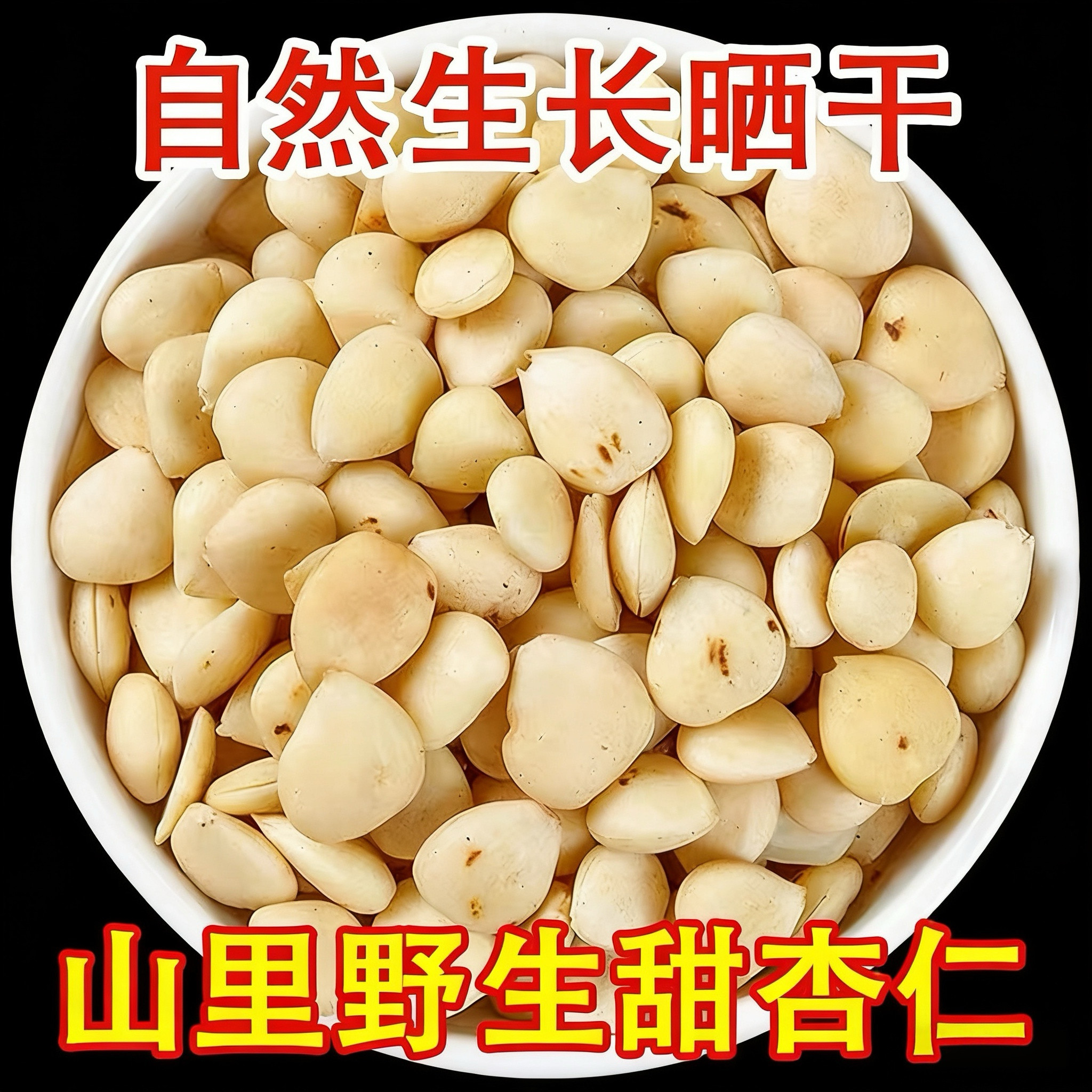 深山纯野生甜杏仁500g中药材坚果原味无添加去皮南北原味大生杏仁