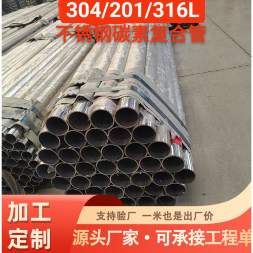 201不锈钢复合管/304不锈钢复合管/外衬不锈钢碳素复合钢管厂家