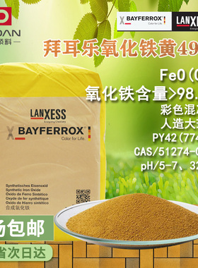 德国朗盛LANXESS拜耳4920氧化铁黄颜料4910/4960赭黄香珠防锈色粉