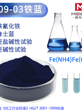 铁蓝颜料LA09-03水泥抗泛盐碱性实验普鲁士蓝分析纯亚铁氰化铁103