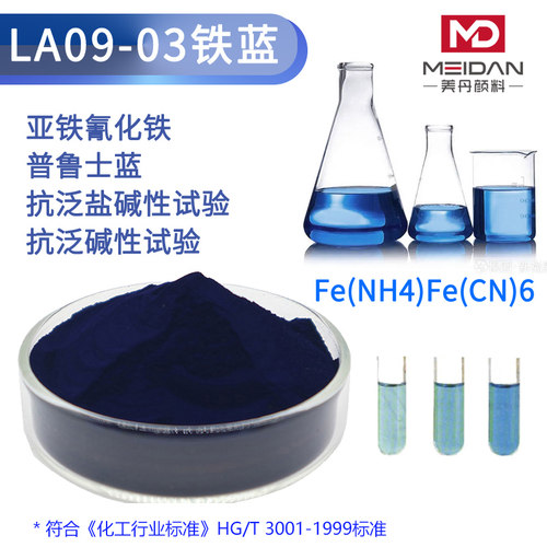 铁蓝颜料普鲁士蓝抗泛盐碱性实验