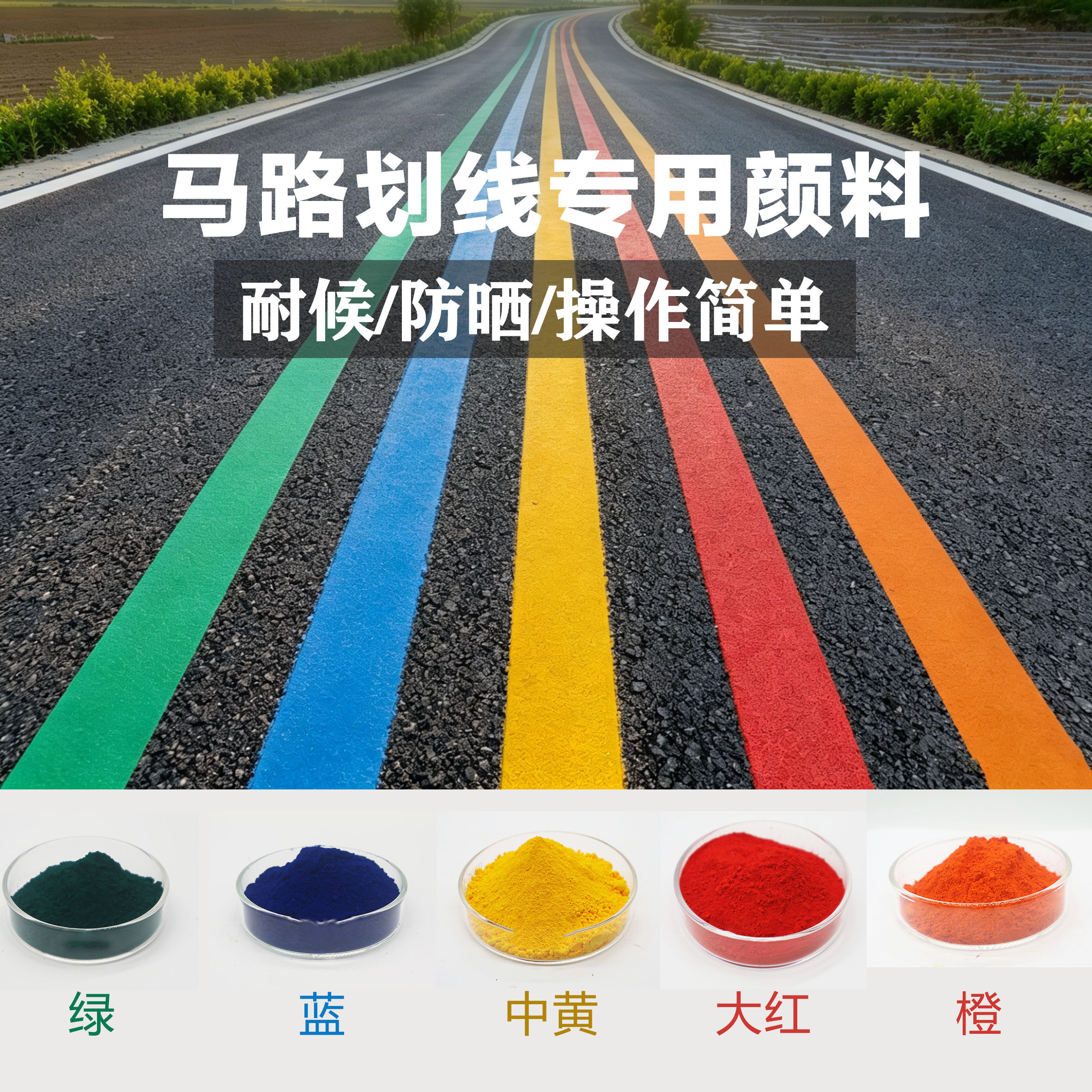 道路热熔标线改色颜料 车库马路划线涂料染料色素 交通黄红绿蓝橙