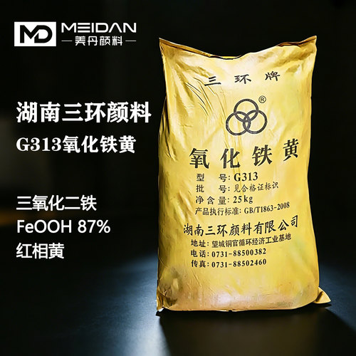 湖南三环颜料G313氧化铁黄三氧化二铁FeOOH高纯水泥沥青工业色粉