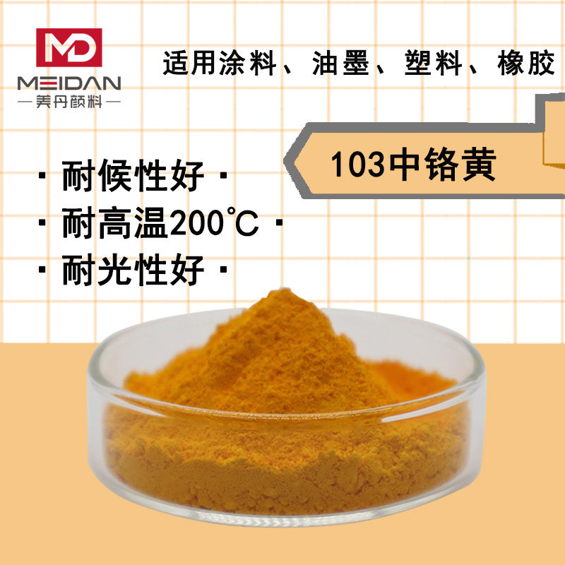 马路标线颜料中铬黄103铬酸铅